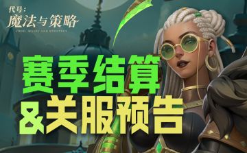 重要❗️❗️📢📢【燎原测试】赛季结算&关服预告