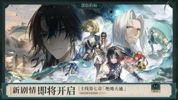 《黑色信标》主线第七章「绝地天通」即将更新