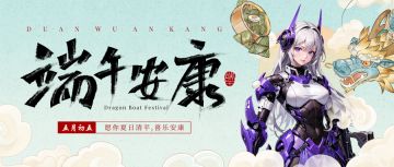 【兑换码】端午节好礼大放送