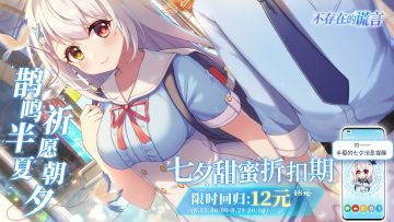 【盖楼完成】鹊鸣半夏，祈愿朝夕——七夕限时折扣期开启&半夏七夕信息提示