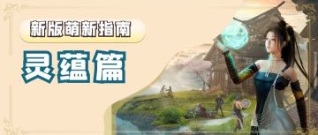 【新版萌新指南】灵蕴篇：要想战力高，灵蕴不能少！