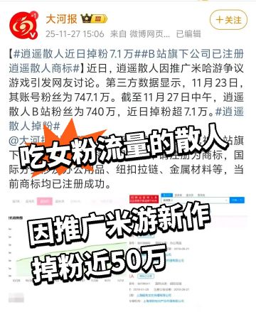 吃女粉流量的散人 因推广米游掉粉近50万