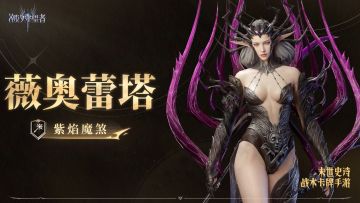 潮汐档案馆丨紫焰魔煞·薇奥蕾塔