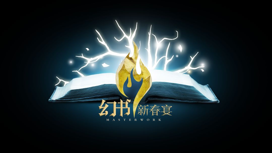 2024幻书新春宴LOGO发布 2