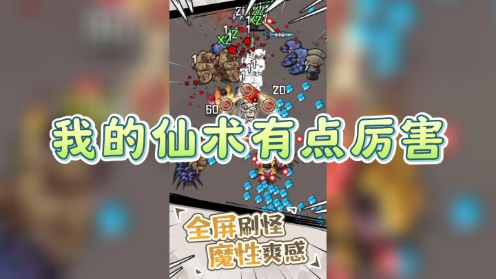 《我的仙术有点厉害》：策略割草，探索神秘幽冥鬼域！截图