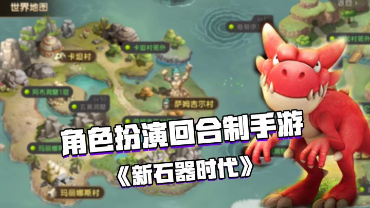 好游安利:角色扮演回合制MMORPG手游——《新石器时代》截图