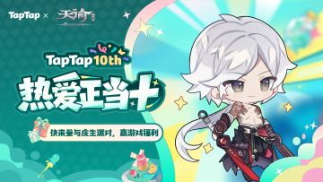 有奖互动｜好朋友生日快乐！《天谕》TapTap十周年福利派送中～