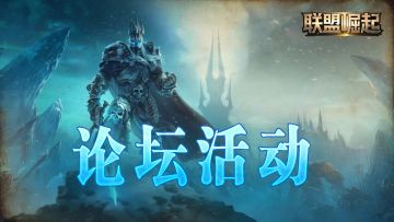 《联盟崛起》——立冬抽月卡活动