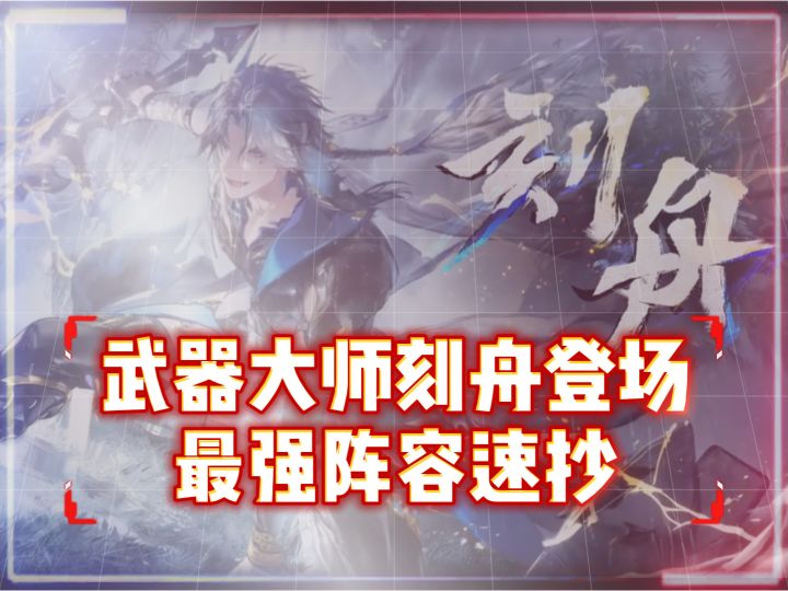 1.1下班刻舟登场,和扶疏菲娜最强搭配,阵容推荐,戏剧打法截图
