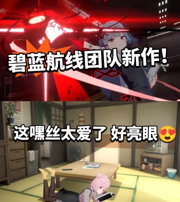 碧蓝航线团队新作曝光❗下一个爆款❓