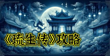 【戮力降妖】除妖技能一点通！身为除妖师，不懂技能搭配怎么行！