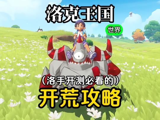 洛手保姆级开荒攻略来了!截图