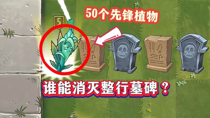 50种先锋对比:谁能消灭整行墓碑?截图
