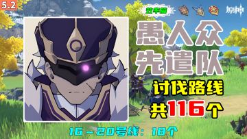 【原神】愚人众先遣队讨伐路线（效率篇），16～20号线：18个