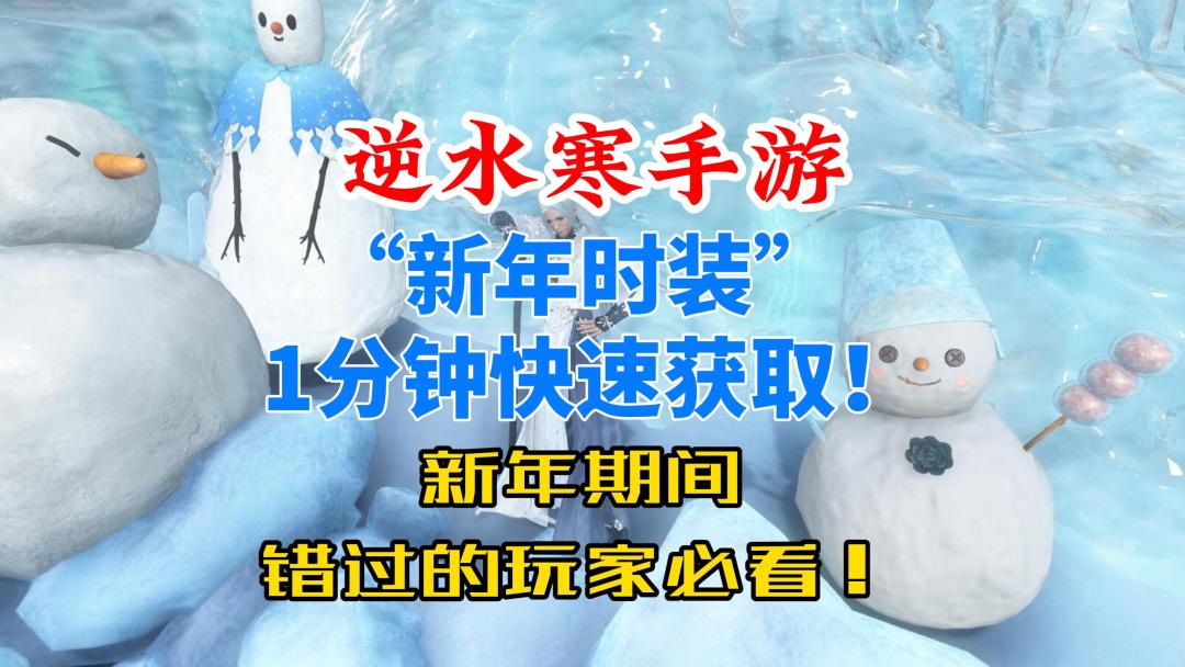逆水寒手游新年时装1分钟快速获取方法！错过的玩家必看！截图