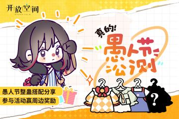 【已开奖】有奖活动｜愚人节整蛊穿搭分享