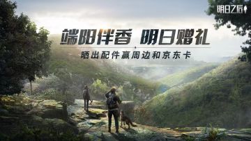 （已开奖）福利活动｜端阳伴香明日赠礼，晒出配件赢周边和京东卡