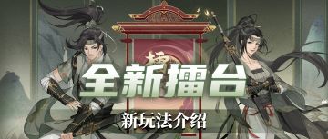 【汉家江湖】新玩法介绍丨全新擂台挑战，助力大侠成长！