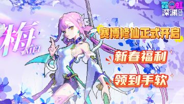赛博修仙玩法开启，新春版本福利降临！快来享受独一无二视觉盛宴