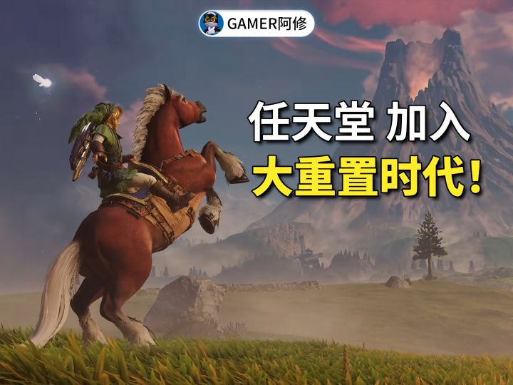 任天堂加入“大重置时代”！截图
