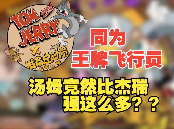 《发条总动员》同为王牌飞行员,汤姆全方面碾压杰瑞,推荐!截图