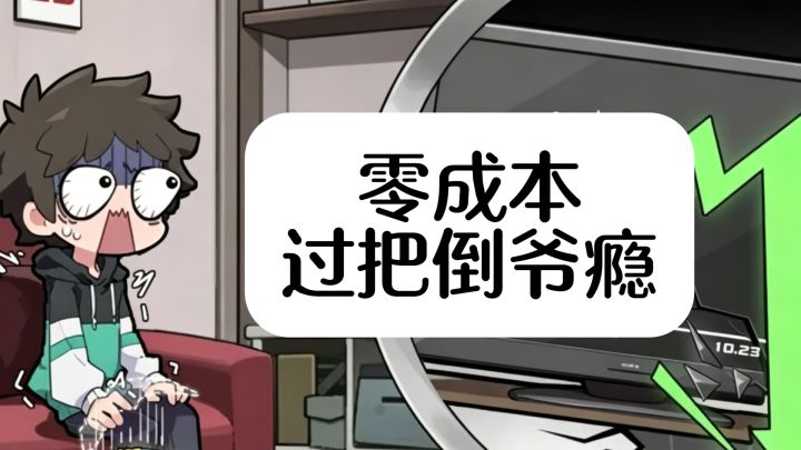 零成本过把倒爷瘾，市场波动加开箱，还得按时还债截图
