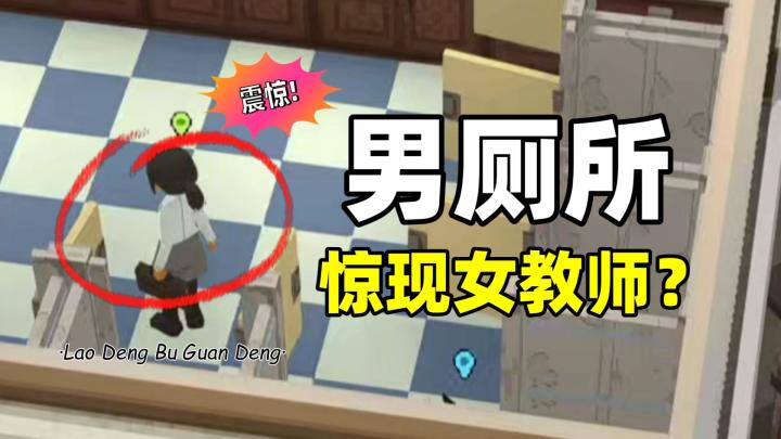 新学校开学第一天,男厕惊现女教师?【学园构想家#1】截图