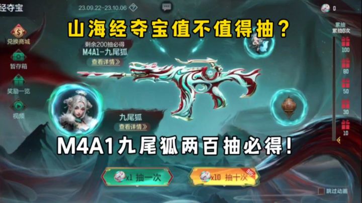 山海经夺宝值不值得抽?M4A1九尾狐两百抽必得!截图