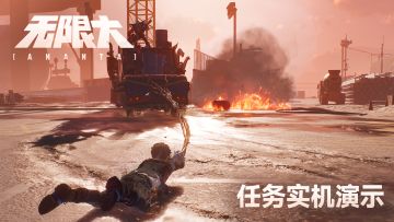 《无限大》任务实机演示