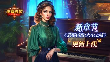 《极地冒险》4月9日更新|第40章“刑事档案：火中之城” 主线篇