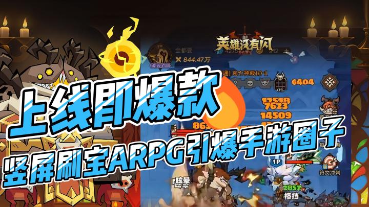 上线即爆款!竖屏刷宝ARPG引爆手游圈子!截图