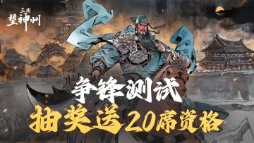 【已开奖】【评论赢资格】 争锋测试剩20席！