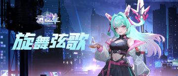 【活动预告】旋转、跳跃，我闭着眼~「墨夜金弦」时装即将上线！