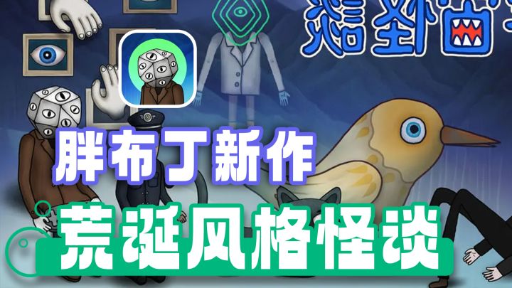胖布丁全新微恐悬疑解谜游戏 画风超有趣的烧脑科幻怪谈截图