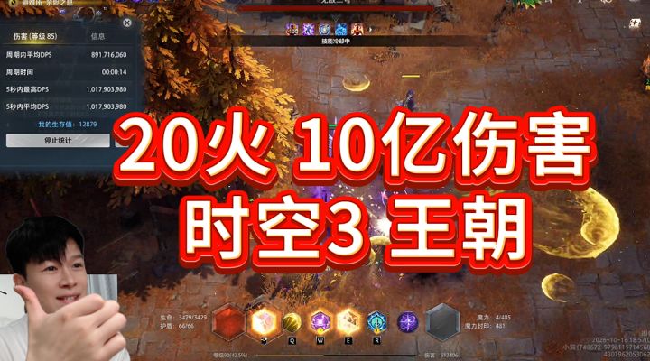 时空3:20火 10亿伤害 轻松过万界【火炬之光无限SS14】截图