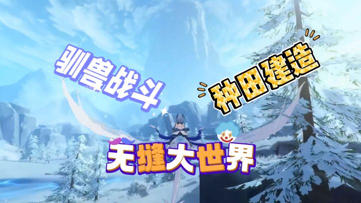 无加载!奇幻开放世界:驯兽战斗×种田建造,开启你的星原传说!截图