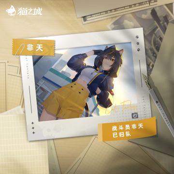 🐈新海旧忆：调查官，还记得与非天的初见吗？
混乱的五城广场唯有她身披星芒，如同锋利长刀，斩破夜空、刺向大地，坚定不移地立在你身旁。
当初总是独来独往的她，已不知多少次与你并肩而战。不善言辞的她未曾说出的那些话，调查官，你已经能够读懂了吗？