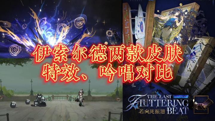 伊索尔德两款皮肤特效、吟唱对比截图