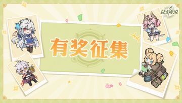 有奖征集 | 命运果实还能这样用之杖剑tips大公开！