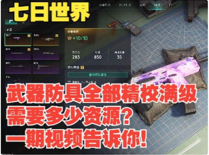 【七日世界】武器防具精校满级需要多少资源?一期视频告诉你!截图