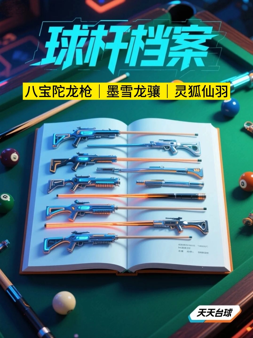 球杆档案:八宝陀龙枪|墨雪龙骧|灵狐仙羽 1