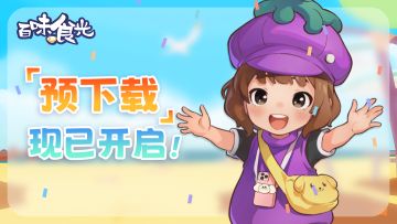 【预下载】心愿测试预下载开启！