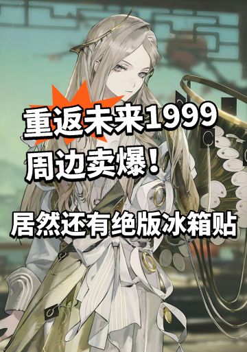 重返未来 角色未出 周边先行！卖爆了