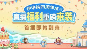【四周年直播】直播信息爆料，心动礼包抢先锁定