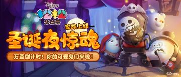 圣诞夜惊魂家族上线！快来领取他们的福利任务吧~