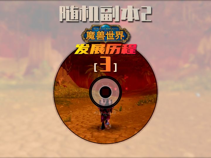 继续聊随机副本的的祸害截图