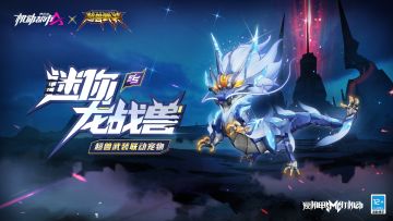 【《超兽武装》联动宠物爆料】迷你龙战兽