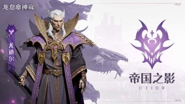 角色攻略|强力黯蚀辅助尤迪尔攻防一体机制教学