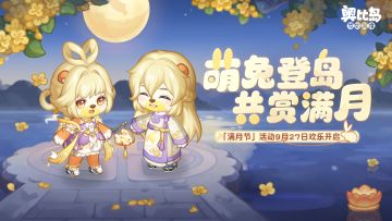 「满月节」活动预告
