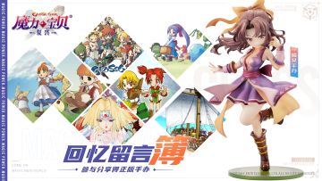 【活动】分享有礼！老魔力玩家回忆留言簿